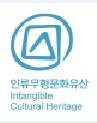 logo.인류무형문화유산.JPG