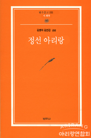 김병하·김연갑 《정선 아리랑》.png