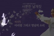 영남민요연구회(영남아리랑연구회) 소개(배경숙 아리랑 그리고 영남의 소리,2019)