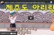제주도 아리랑, 서우제소리 아리랑/2020 강원의병아리랑 서울콘서트