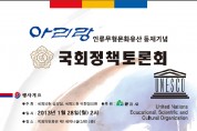 2013 아리랑 인류무형유산 등재 기념 국회정책토론회