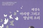 [선뉴스]영남민요연구회, ‘아리랑 그리고 영남의 소리’ 15주년 기념 공연