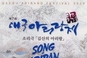 제7회대구아리랑축제-김산의 아리랑