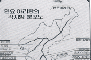 각 지역 아리랑 지도( 김연갑, 아리랑, 집문당,1984년. 발췌)