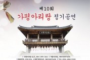 렉쳐콘서트 제10회 가평아리랑 정기공연 (주관:가평아리랑보존회 최승녀 회장)