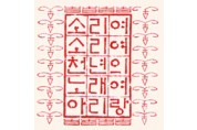 [강원일보] [통일을 준비하는 사람들](1)한민족 아리랑연합회