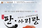 2014년 판아리랑 /해설:김연갑. 기미양(아리랑학회 이사)