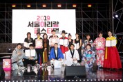 2019서울아리랑페스티발 전국아리랑경연대회 일본 도쿄아리랑 지부 아리랑팀 인기상 수상