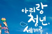 [아리랑 포스터] 아리랑유랑단 (단장:문현우)