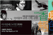[포스터] 아리랑페스티발2010.서울광장