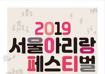 서울아리랑페스티벌 About Seoul Arirang Festival